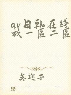 av日韩在线播放一区二区三区