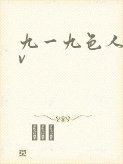 九一九色人妻av封面