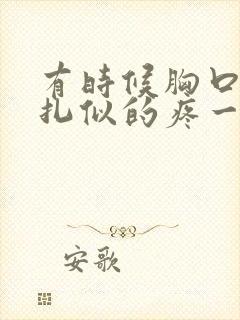 有时候胸口像针扎似的疼一下是怎么回事