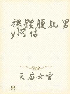 裸体腹肌男gay网站