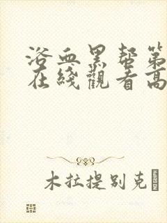 浴血黑帮第二季在线观看高清版中文字幕