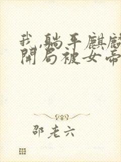 我,躺平麒麟,开局被女帝契约