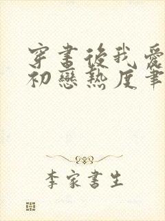 穿书后我爱上蹭初恋热度笔趣阁