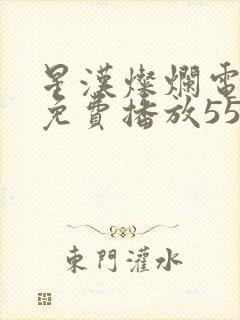 星汉灿烂电视剧免费播放55集封面