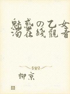 魅惑の乙女と白浊在线观看