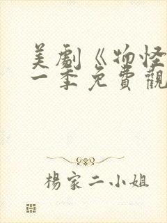 美剧《物怪》第一季免费观看