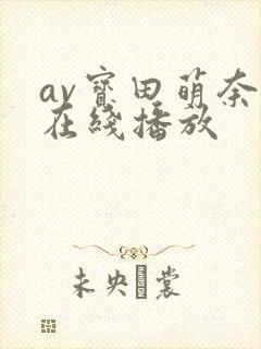 av宝田萌奈美在线播放封面