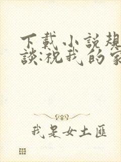 下载小说规则怪谈:祝我的家人们忌日快乐