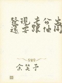 发现老公出轨了还要跟他同房吗