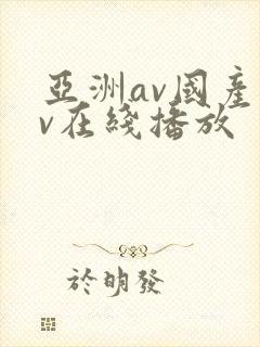 亚洲av国产av在线播放