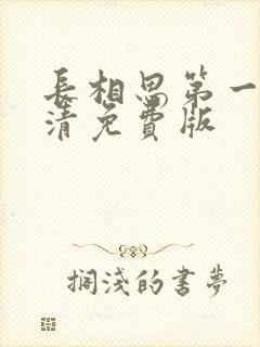 长相思第一季高清免费版