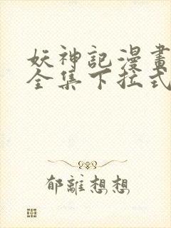 妖神记漫画免费全集下拉式六漫画