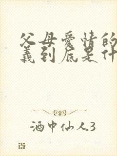 父母爱情的江昌义到底是什么来头