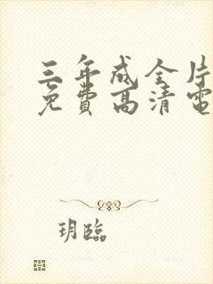 三年成全片观看免费高清电视剧