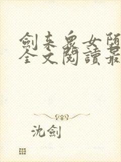 剑来众女堕落h全文阅读最新章节封面