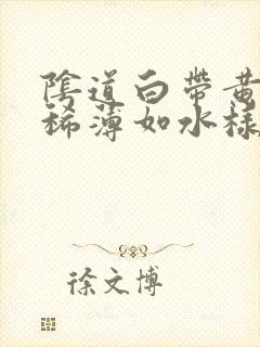 阴道白带黄绿色稀薄如水样