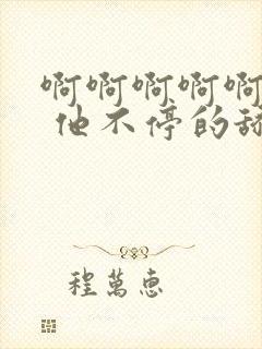 啊啊啊啊啊啊啊 他不停的舔弄我的阴蒂