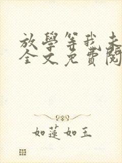 放学等我未删减全文免费阅读无错版