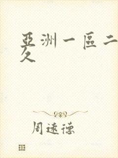 亚洲一区二区久久