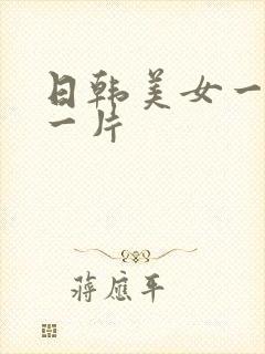 日韩美女一级a一片封面