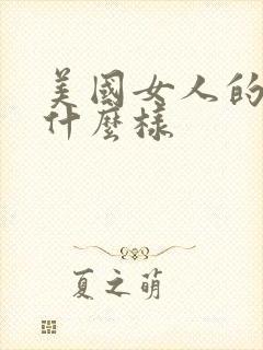 美国女人的胸长什么样