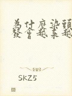 为什么染头发白发会越来越多