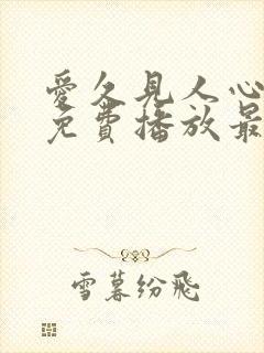 爱久见人心短剧免费播放最新集数封面