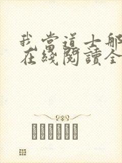 我当道士那些年在线阅读全文