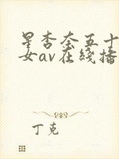 星杏奈五十路熟女av在线播放