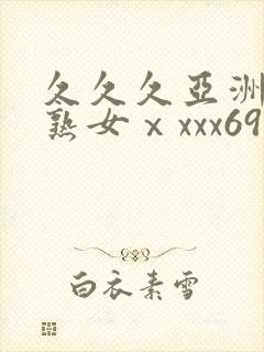 久久久亚洲熟妇熟女ⅹxxx69