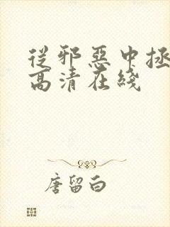 从邪恶中拯救我高清在线