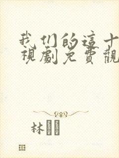 我们的这十年电视剧免费观看