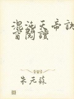 混沌天帝诀无弹窗阅读封面