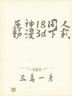 原神18同人禁动漫3d下载