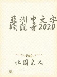 亚洲中文字幕在线观看2020