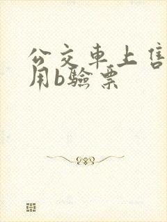 公交车上售票员用b验票