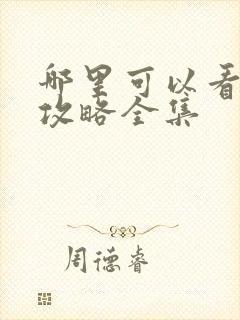 哪里可以看延禧攻略全集