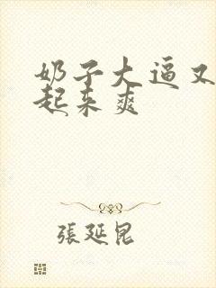 奶子大逼又嫩操起来爽封面