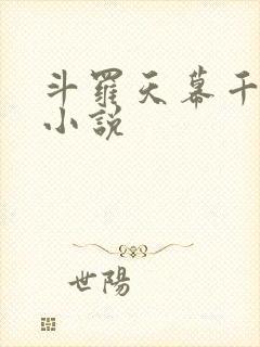 斗罗天幕千仞雪小说