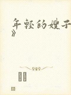 年轻的嫂子《4》