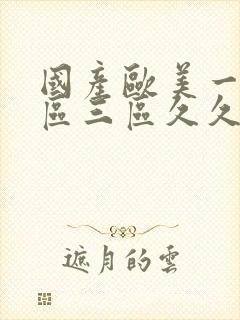 国产欧美一区二区三区久久