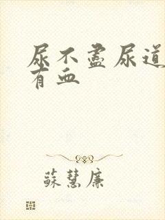 尿不尽尿道刺痛有血封面