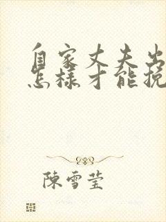 自家丈夫出轨了怎样才能挽回