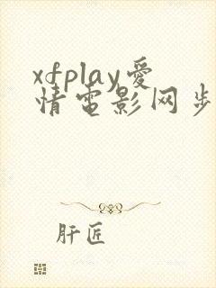 xfplay爱情电影网步兵