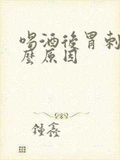 喝酒后胃刺痛什么原因封面