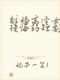 离婚高冷女总裁后悔的短剧