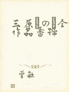 三原ほのか全部作品番号