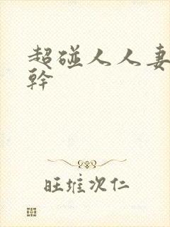 超碰人人妻人人干