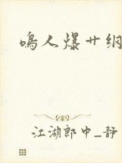 鸣人爆艹纲手封面