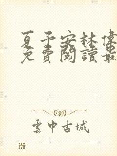 夏予安林伟小说免费阅读最新章节封面